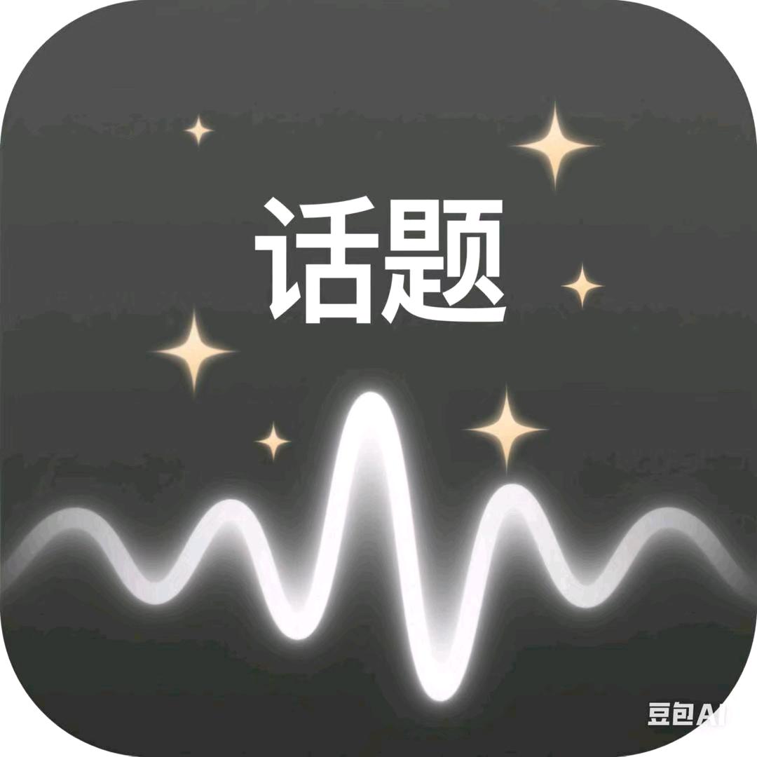 话题