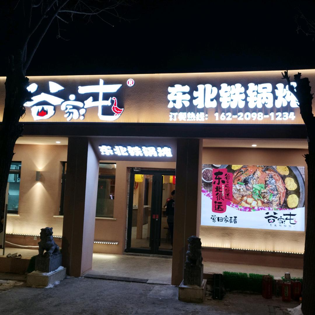 谷家屯东北铁锅炖总店