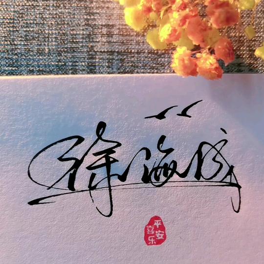 笨♤笨
