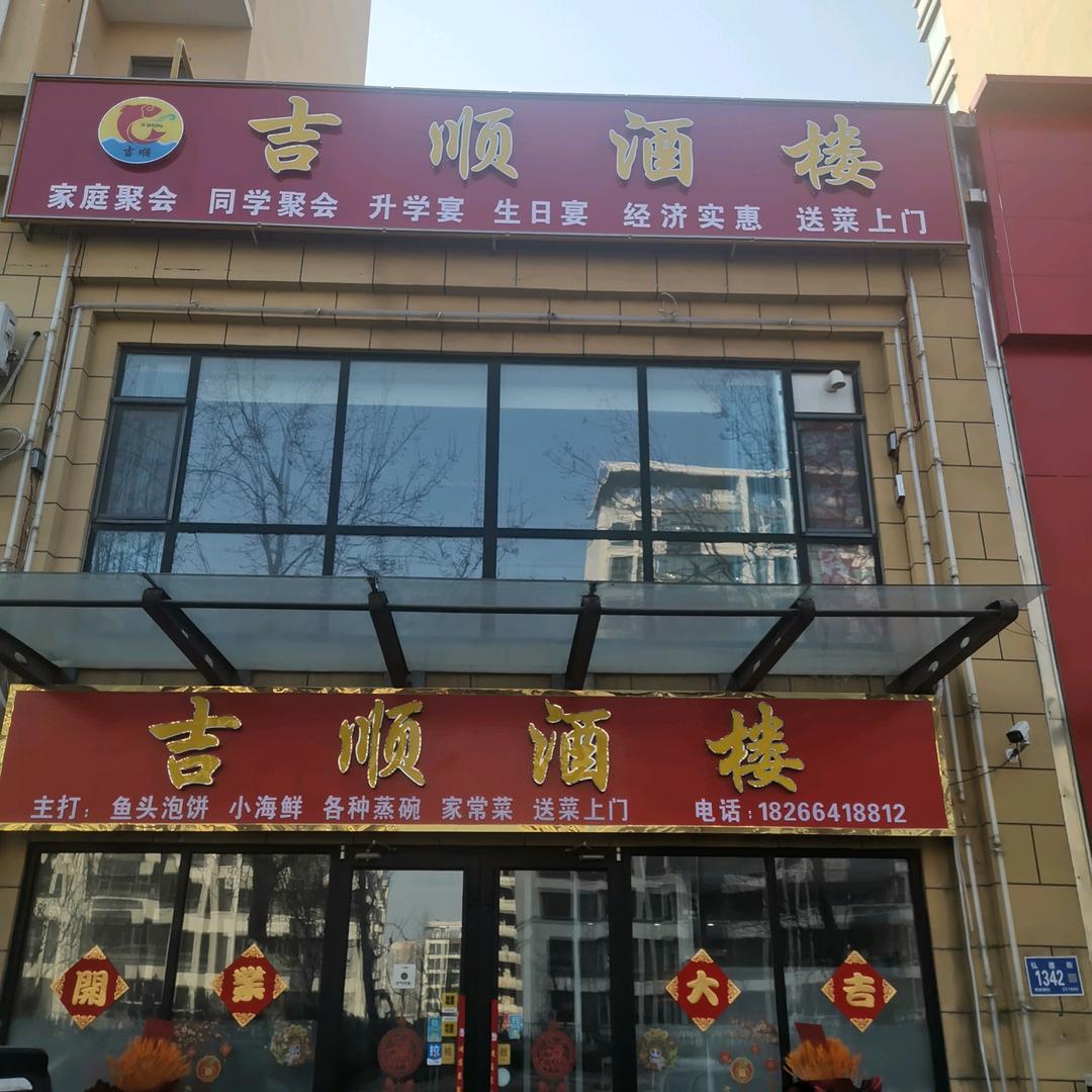 吉顺酒楼