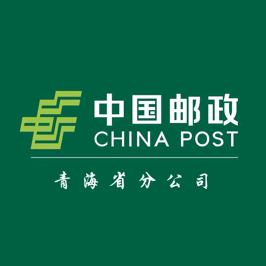 中国邮政集团有限公司青海省分公司