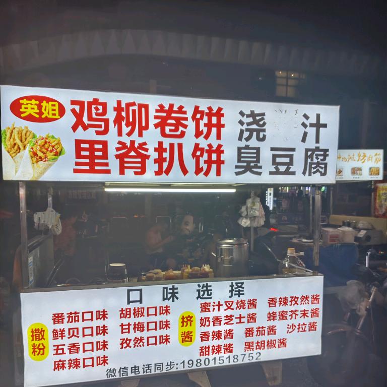 鸡柳卷饼扒饼浇汁臭豆腐