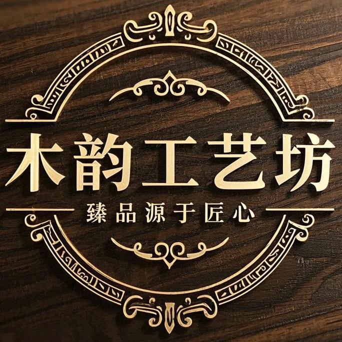木韵工艺坊(来料加工)