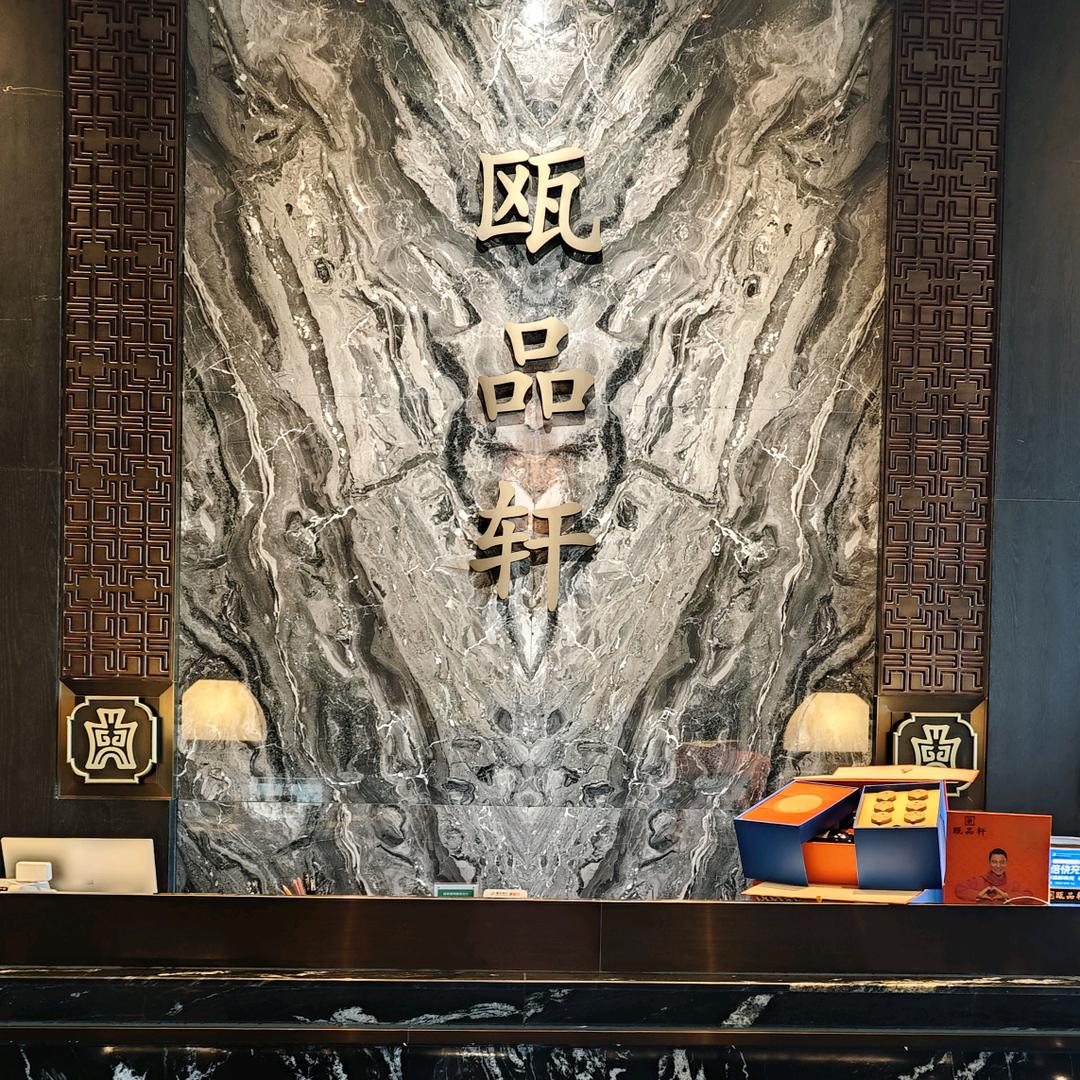 瓯品轩（江北嘴金融城店）