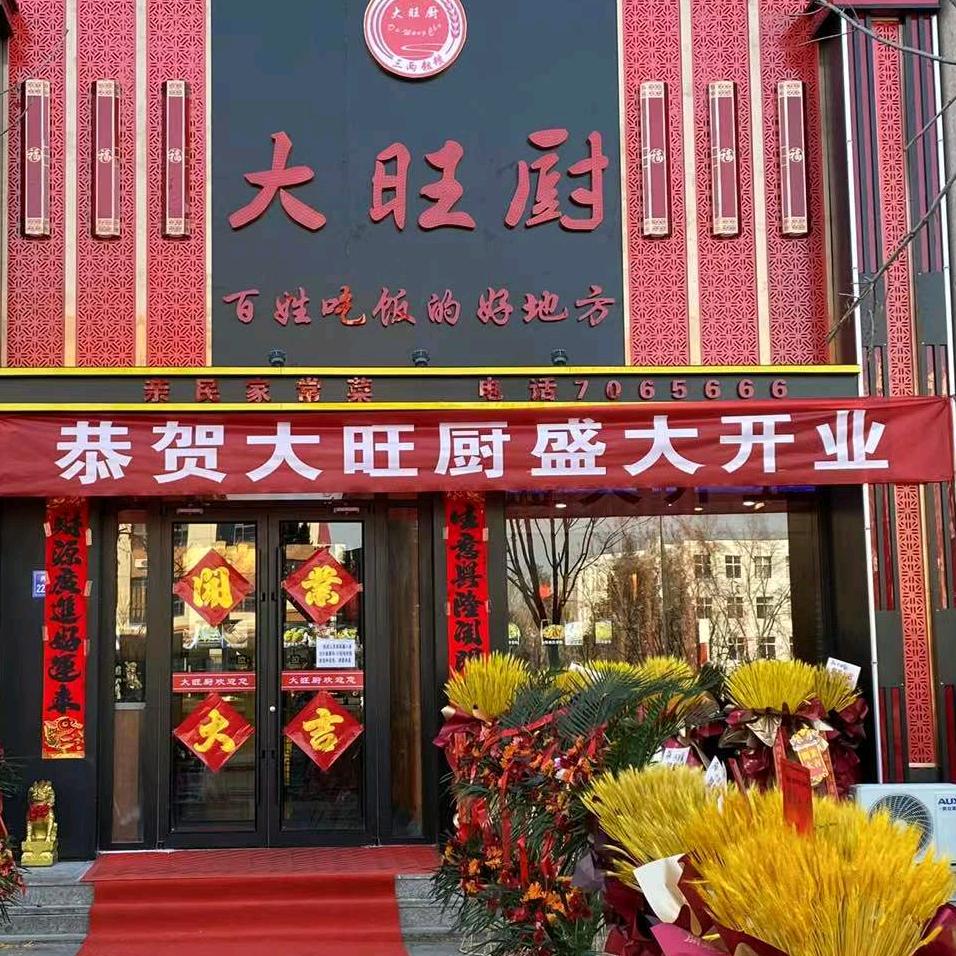 大旺厨火爆预定7065666