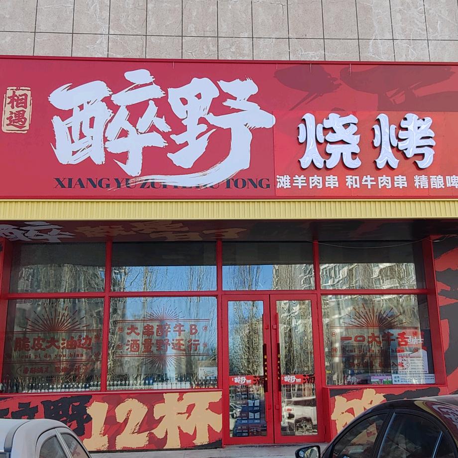 醉野烧烤精酿啤酒