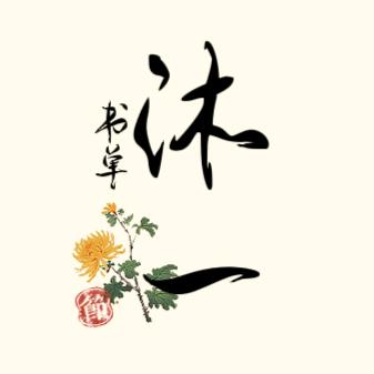 沐一书单