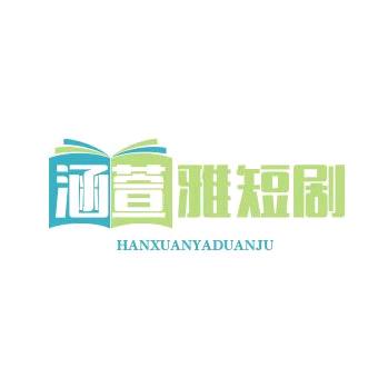 涵萱雅短剧