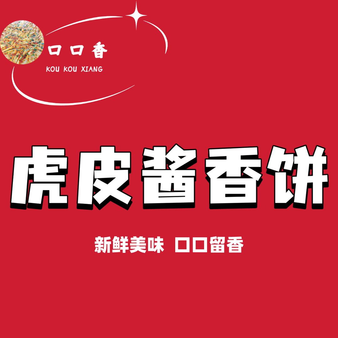 口口香虎皮酱香饼