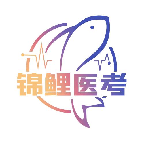 锦鲤医考