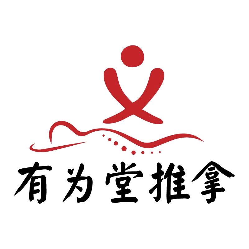有为堂推拿
