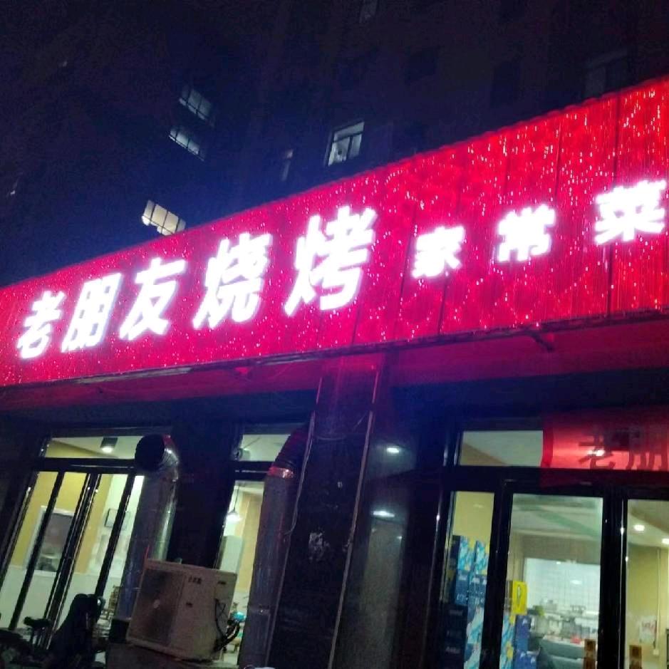 老朋友烧烤