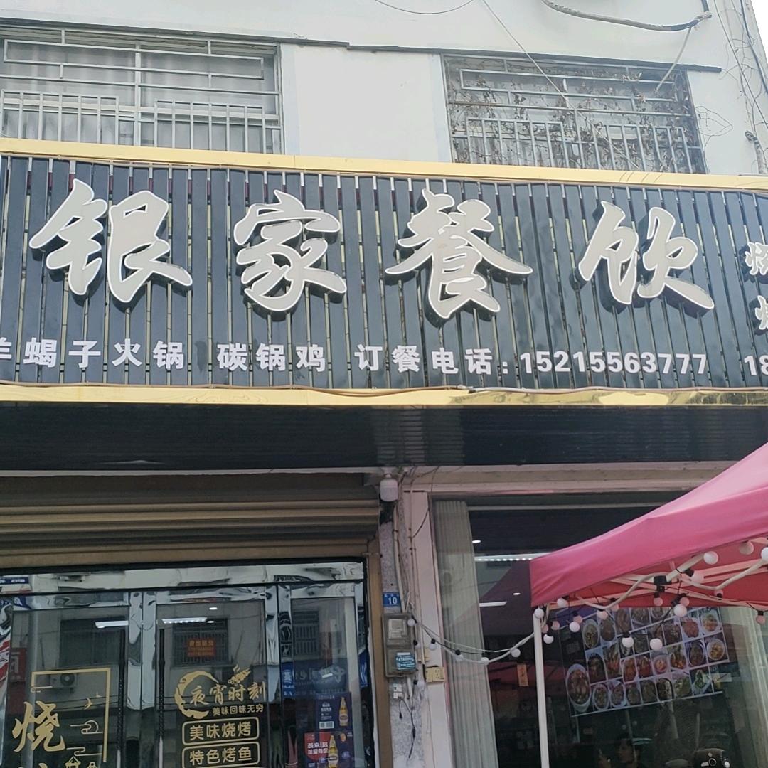银家餐饮