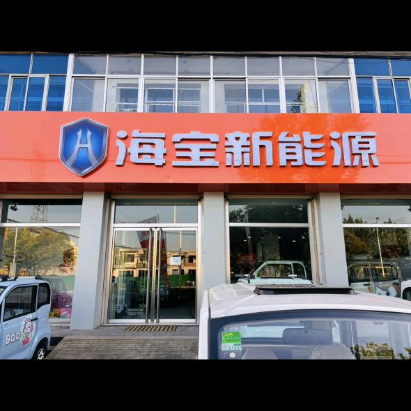 滦南海宝新能源