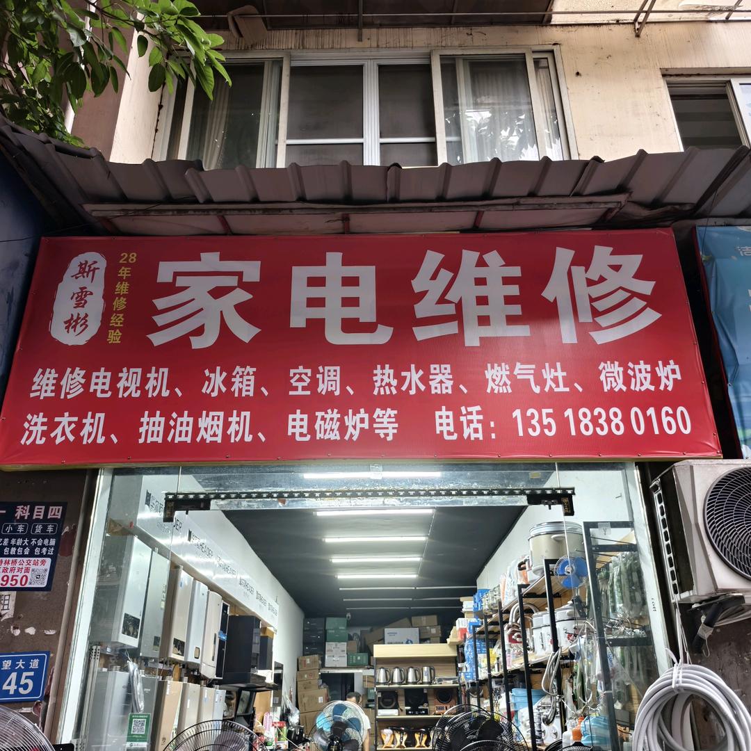 彬彬家电维修