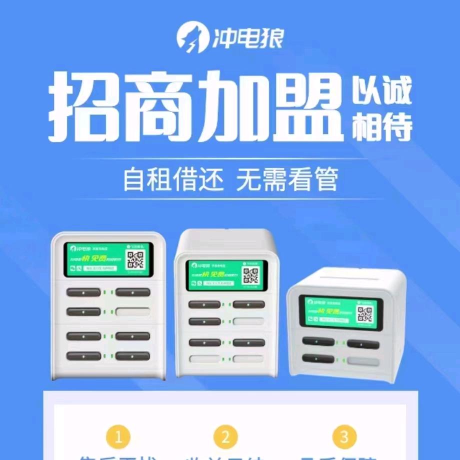 冲电狼共享充电宝，招商经理
