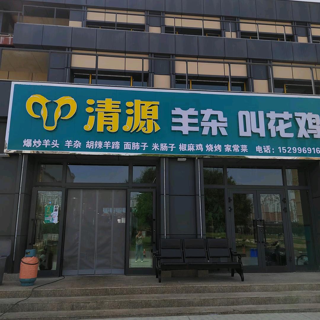 清源羊头