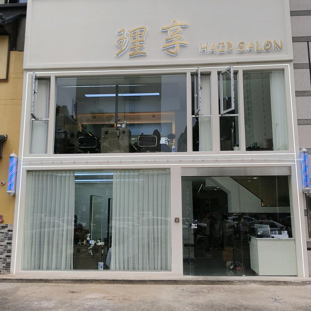 理享·美发沙龙