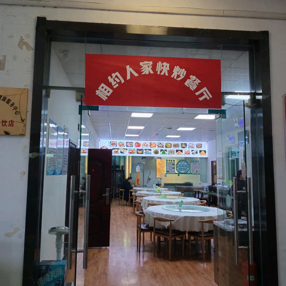 医养健康相约人家餐厅店