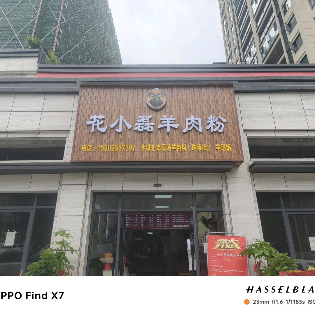 花小磊羊肉粉（纳雍店）