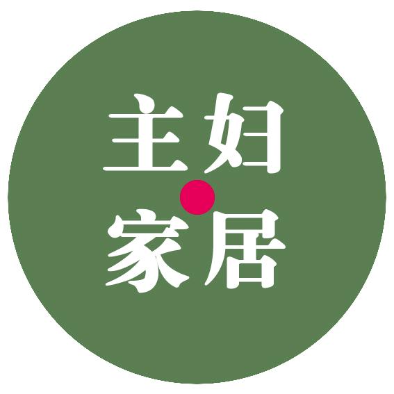 主妇家居