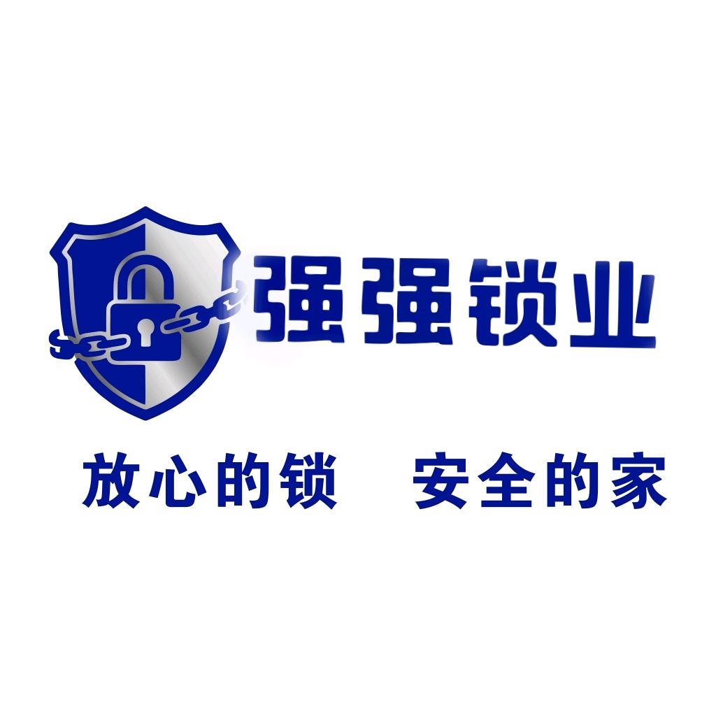 资中•强强开锁