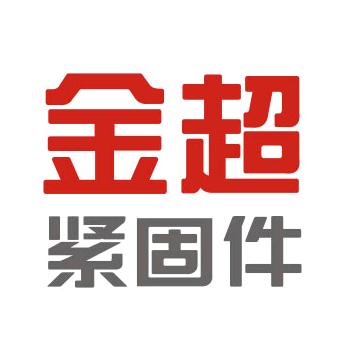 金超紧固件