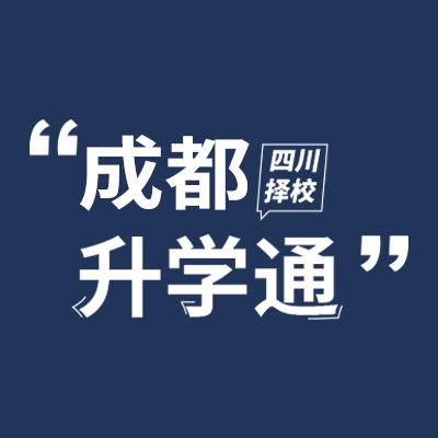 成都升学通（启蒙星辰）