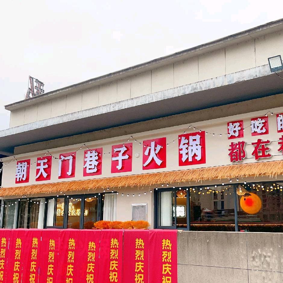 横村嘉凯城朝天门巷子火锅