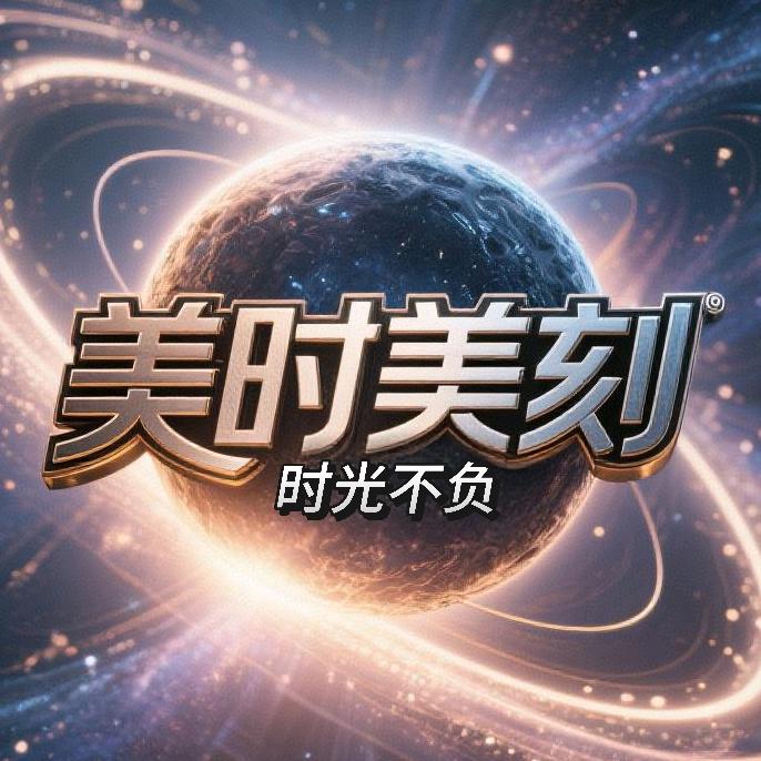 美时美刻