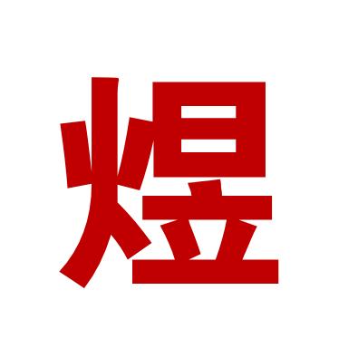 煜家7687