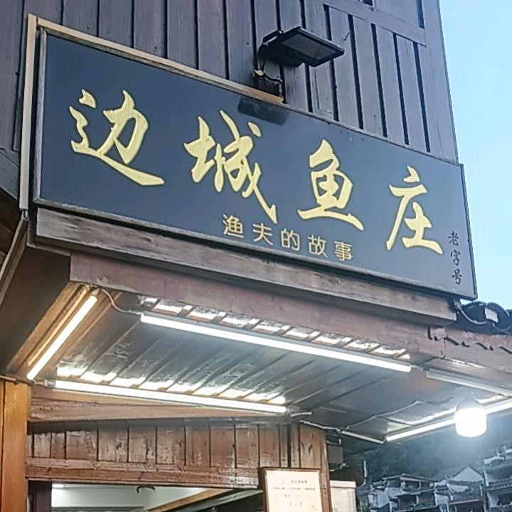 边城鱼庄