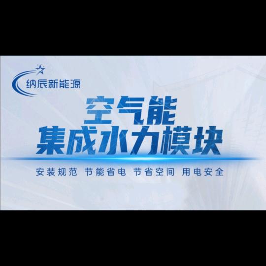 新沪空气能集成水力模块