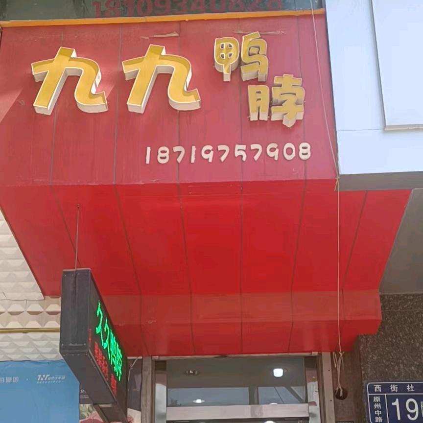 镇原九九鸭脖～邮局店