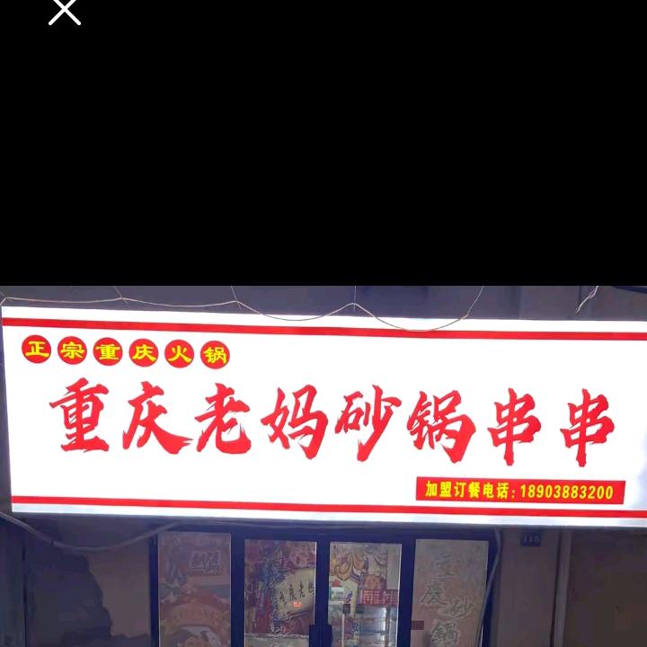 重庆砂锅老妈串串