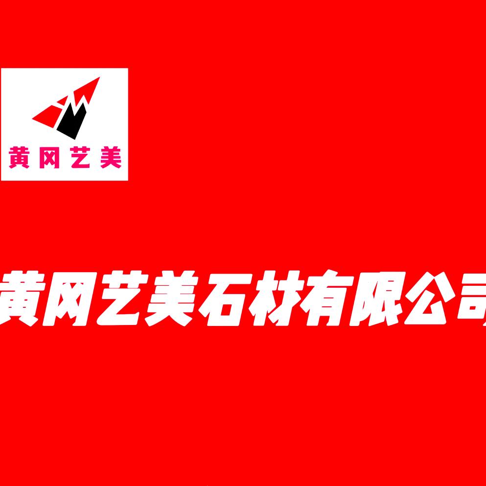 黄冈艺美石材有限公司