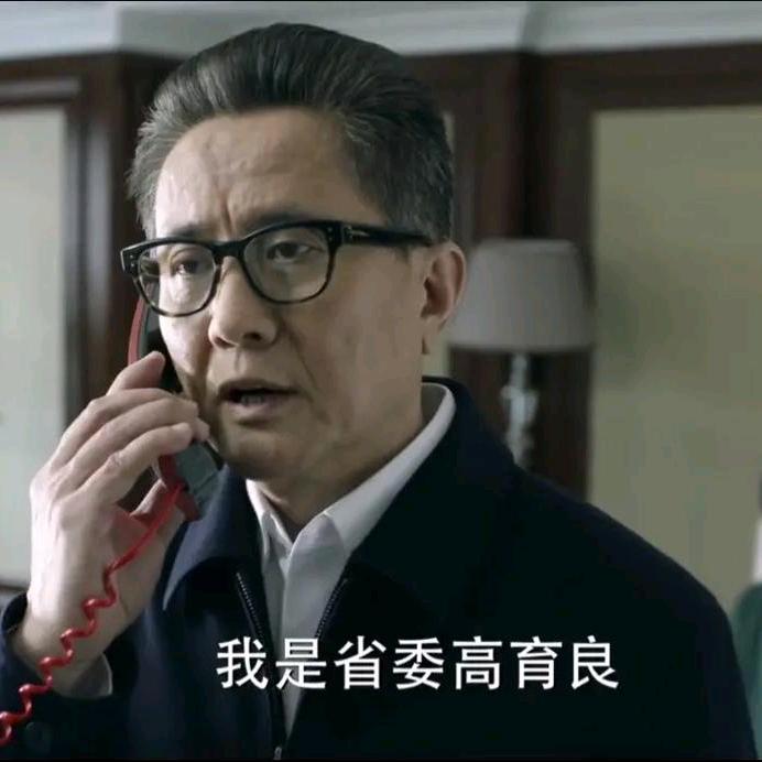 眚委高育良