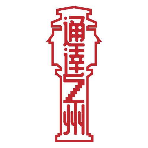 通达之州