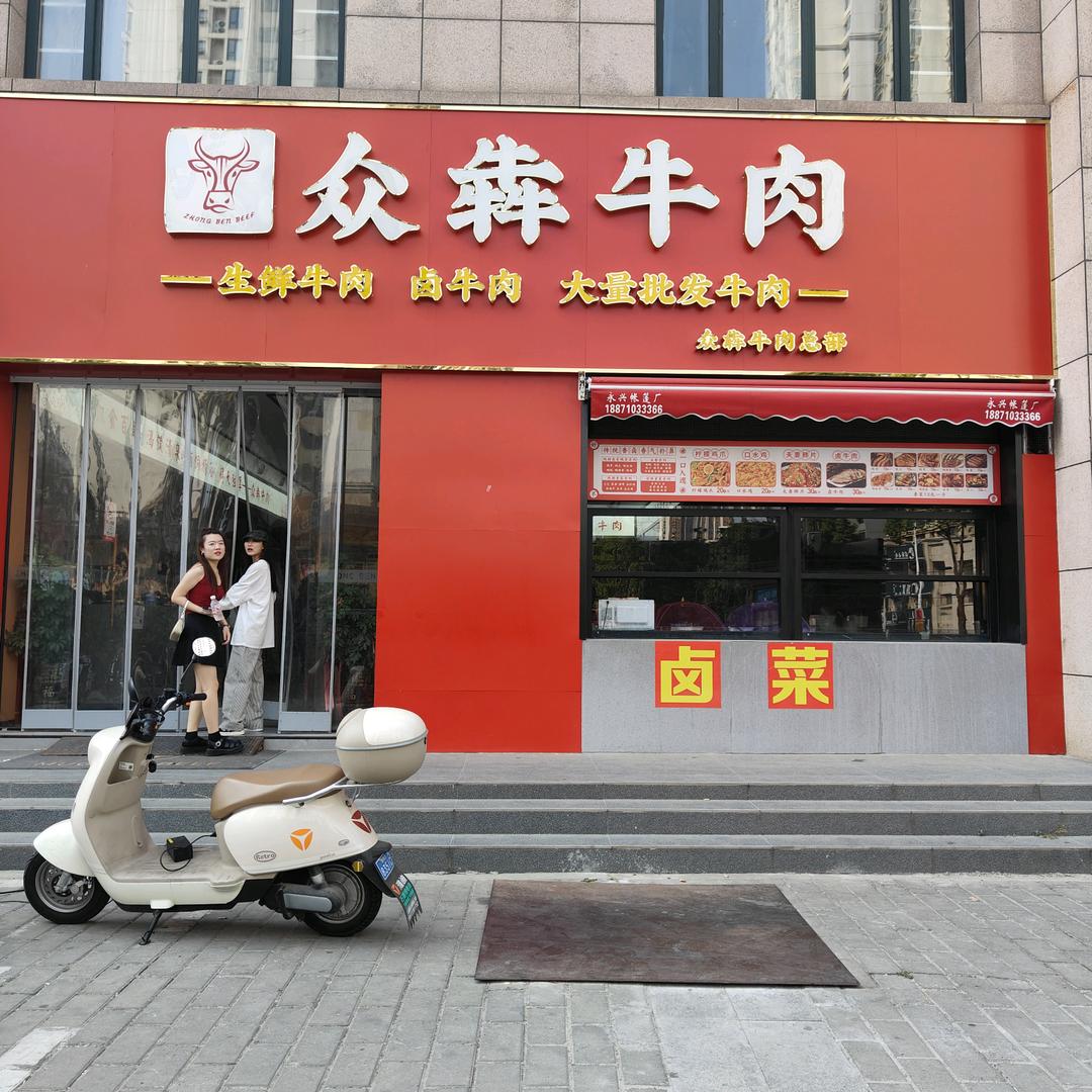 众犇牛肉玉萍