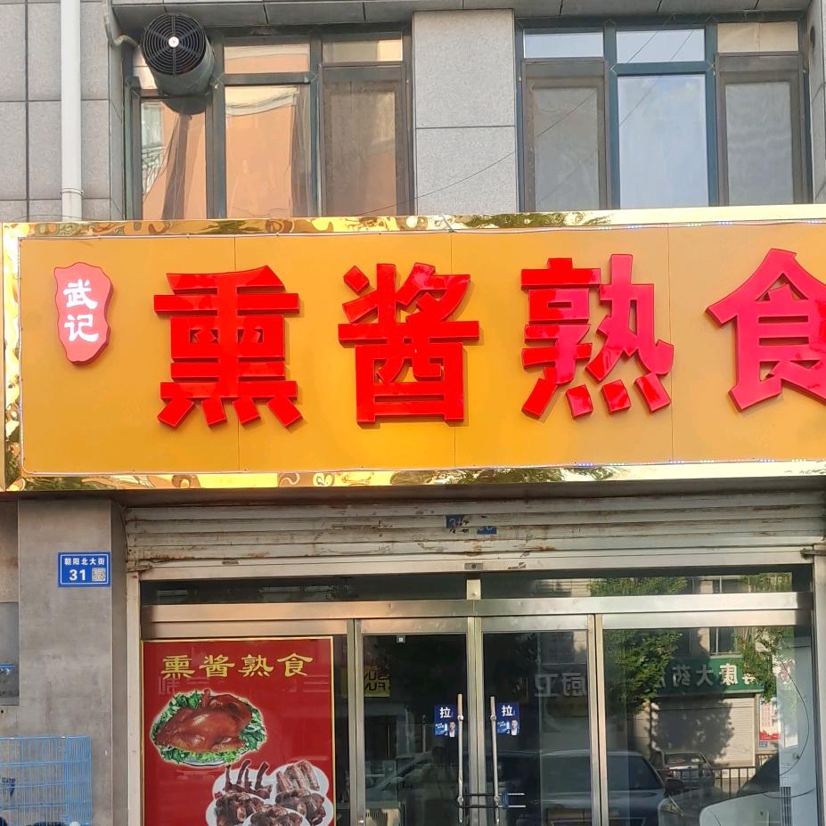 内丘武记熏酱熟食（橱窗有好物）