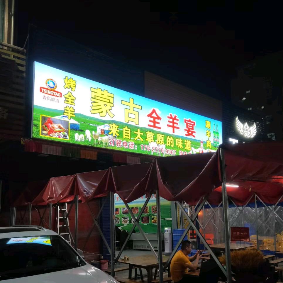蒙古全羊宴【海丰城东店】