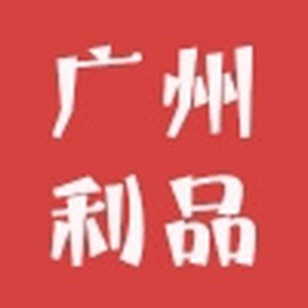 @利品广州企业店