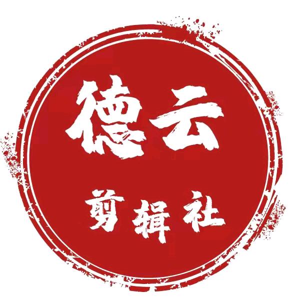 德云剪辑社