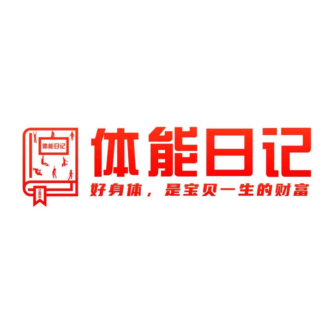 体能日记