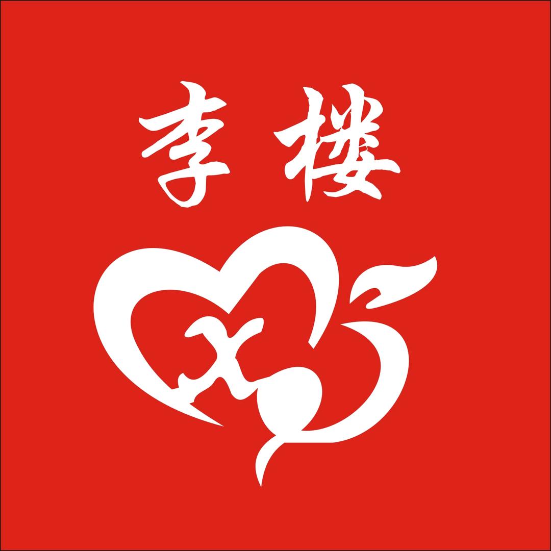 菏泽市牡丹区吴店镇李楼心连心家俱厂