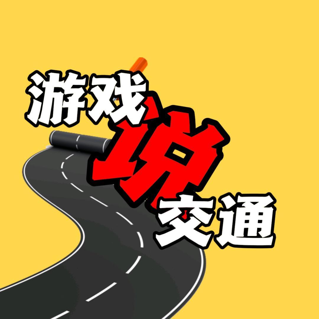 游戏说交通