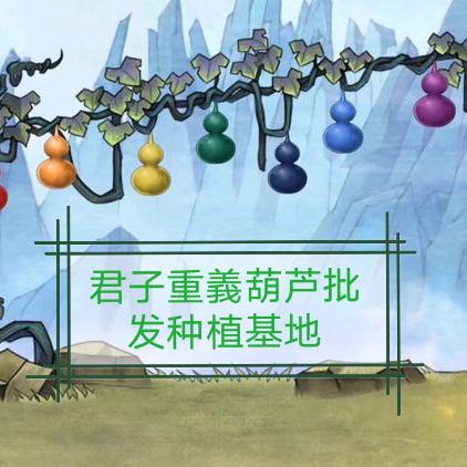 君子重義葫芦福禄网购基地