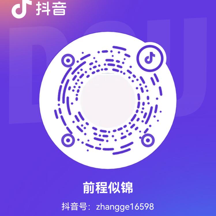 前程似锦