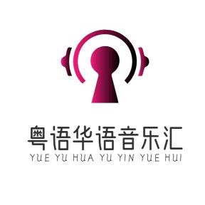 粤语华语音乐汇