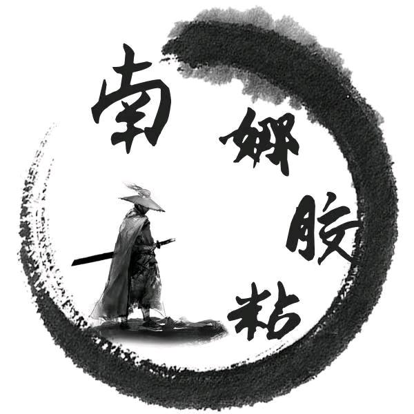 南娜胶粘 朱发贵